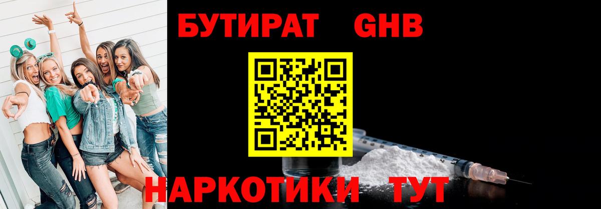 БУТИРАТ 1.4BDO Партизанск